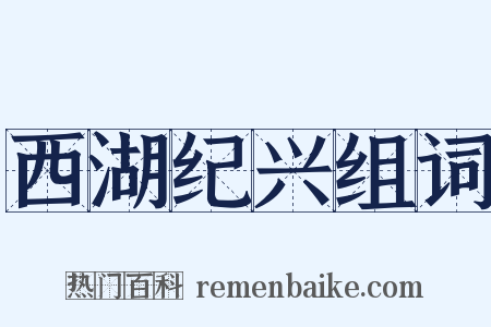 西湖纪兴组词是什么意思的图片